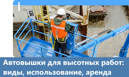 Автовышки для высотных работ в Сочи